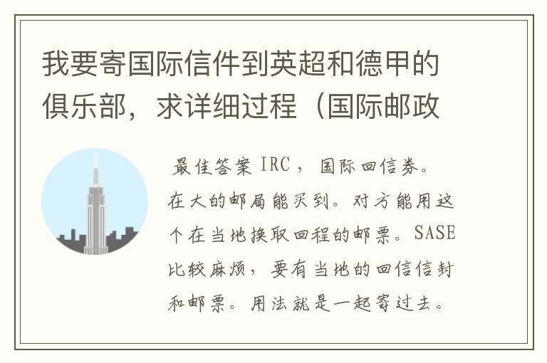 我要寄国际信件到英超和德甲的俱乐部，求详细过程（国际邮政）