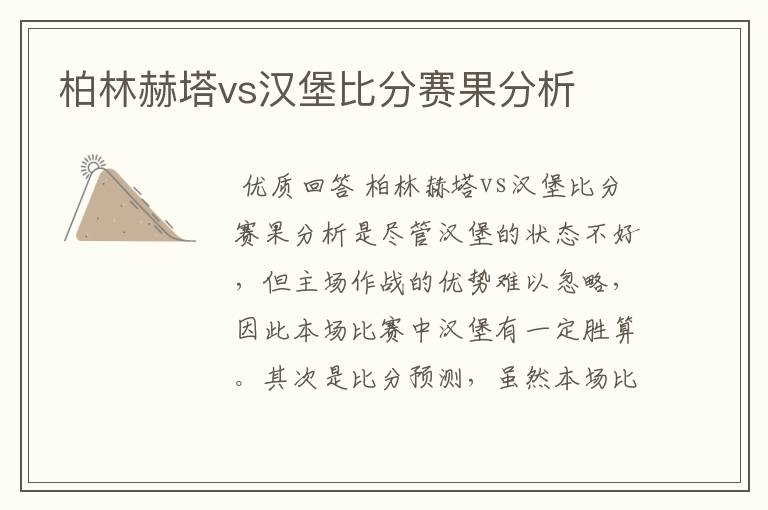 柏林赫塔vs汉堡比分赛果分析