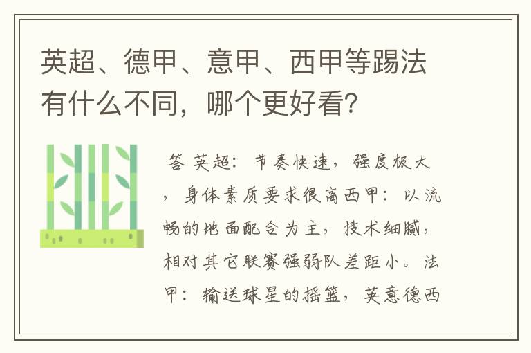 英超、德甲、意甲、西甲等踢法有什么不同，哪个更好看？