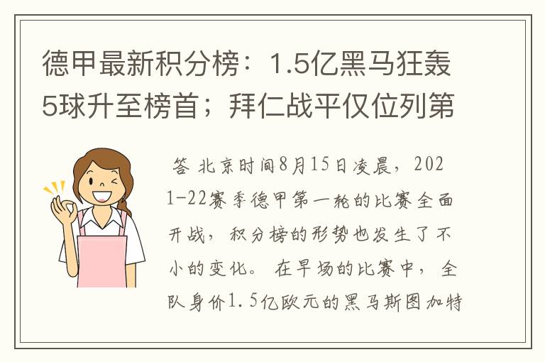 德甲最新积分榜：1.5亿黑马狂轰5球升至榜首；拜仁战平仅位列第7