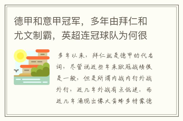 德甲和意甲冠军，多年由拜仁和尤文制霸，英超连冠球队为何很少？