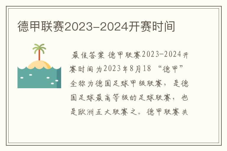 德甲联赛2023-2024开赛时间