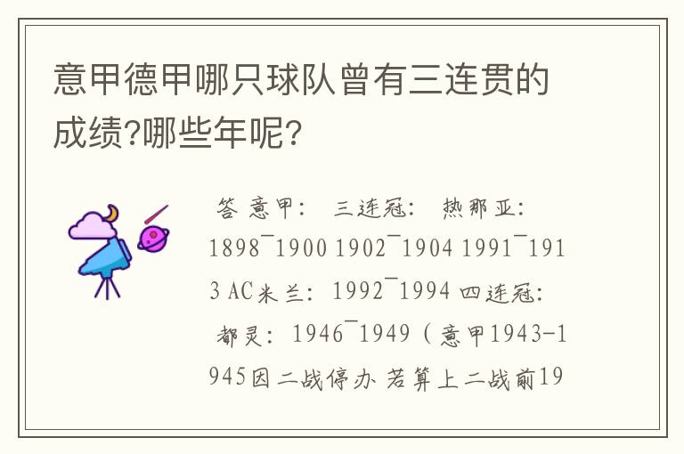 意甲德甲哪只球队曾有三连贯的成绩?哪些年呢?