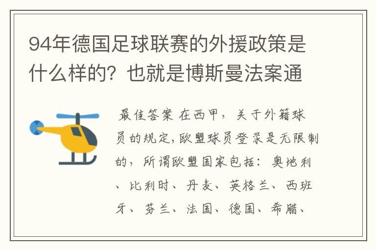 94年德国足球联赛的外援政策是什么样的？也就是博斯曼法案通过之前的外援政策