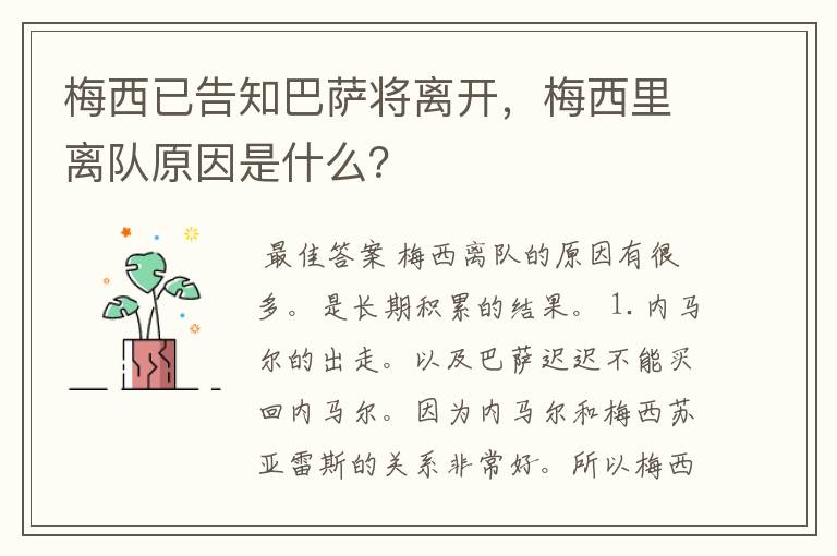 梅西已告知巴萨将离开，梅西里离队原因是什么？