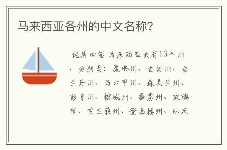 马来西亚各州的中文名称？