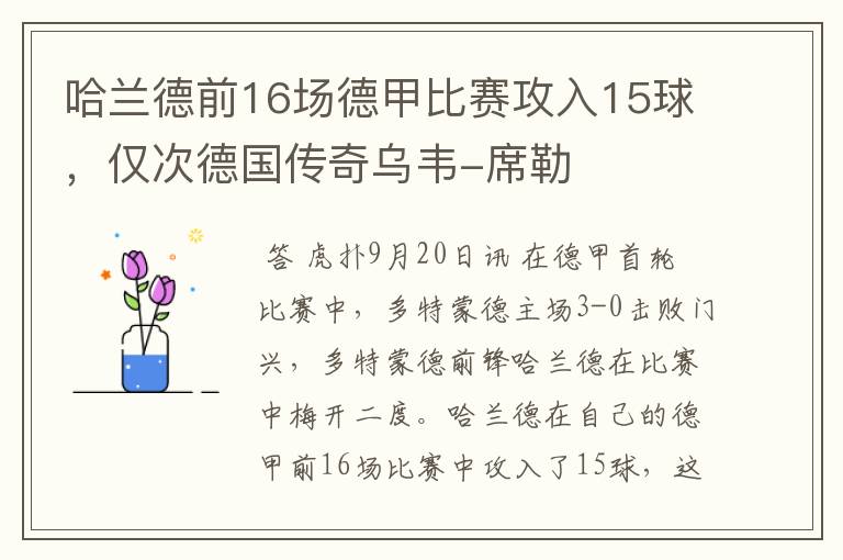 哈兰德前16场德甲比赛攻入15球，仅次德国传奇乌韦-席勒