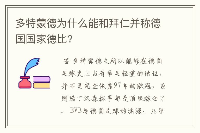 多特蒙德为什么能和拜仁并称德国国家德比?