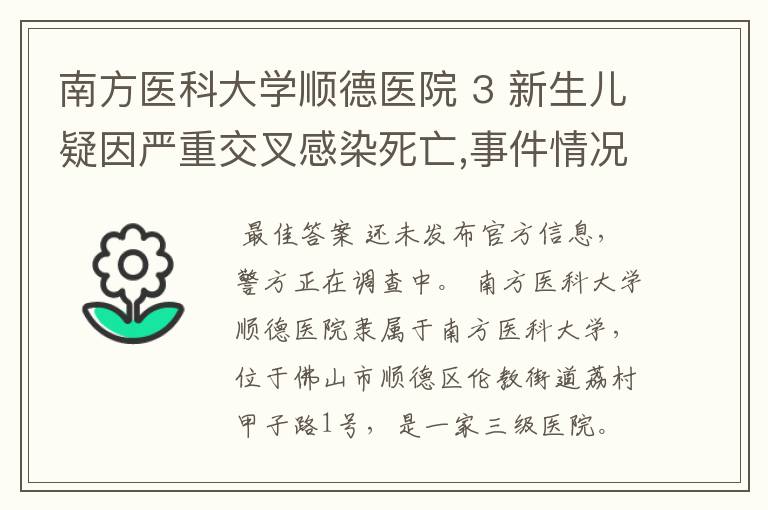 南方医科大学顺德医院 3 新生儿疑因严重交叉感染死亡,事件情况是什么？