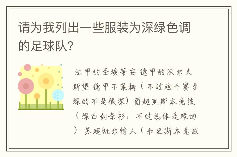 请为我列出一些服装为深绿色调的足球队？