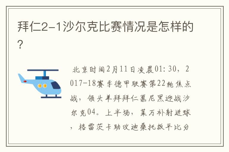 拜仁2-1沙尔克比赛情况是怎样的？