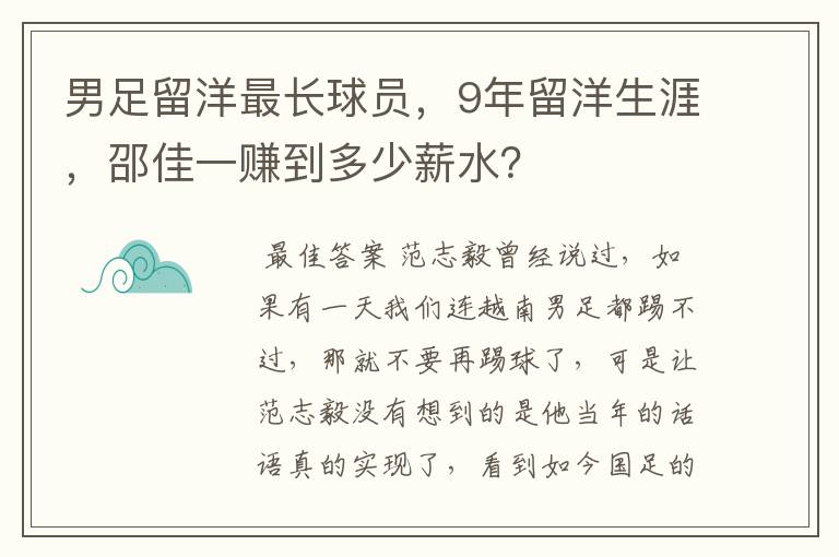 男足留洋最长球员，9年留洋生涯，邵佳一赚到多少薪水？