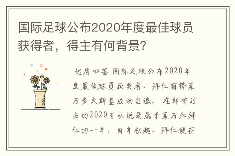 国际足球公布2020年度最佳球员获得者，得主有何背景？