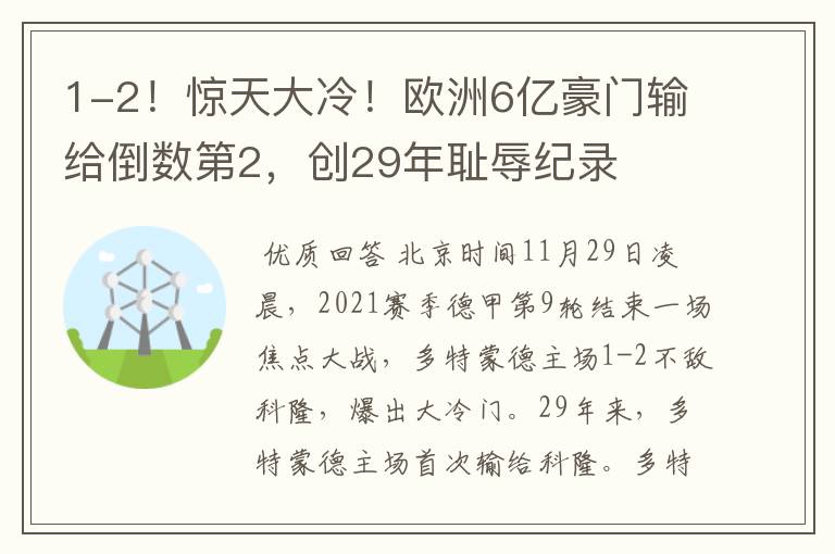 1-2！惊天大冷！欧洲6亿豪门输给倒数第2，创29年耻辱纪录