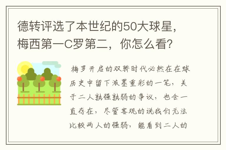 德转评选了本世纪的50大球星，梅西第一C罗第二，你怎么看？