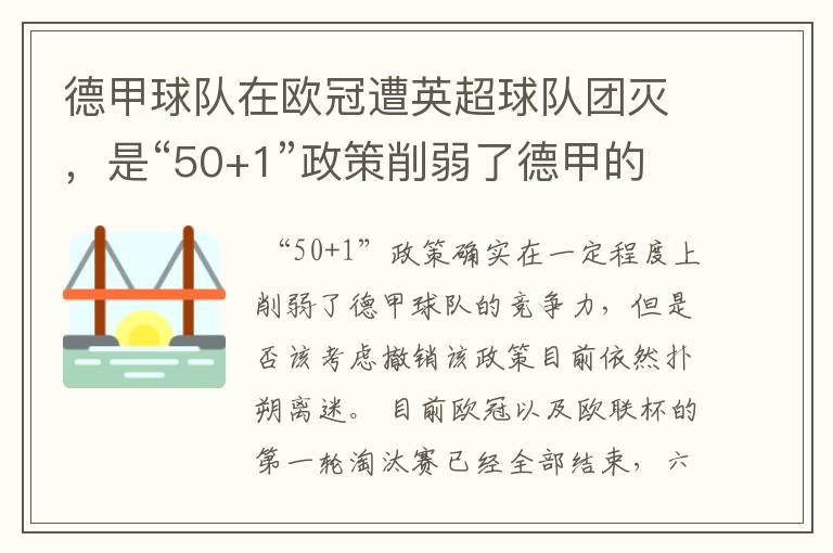 德甲球队在欧冠遭英超球队团灭，是“50+1”政策削弱了德甲的竞争力吗？