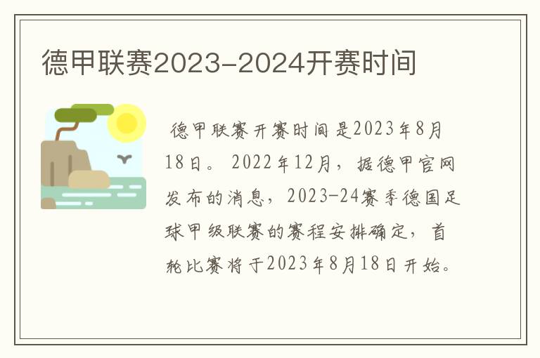 德甲联赛2023-2024开赛时间