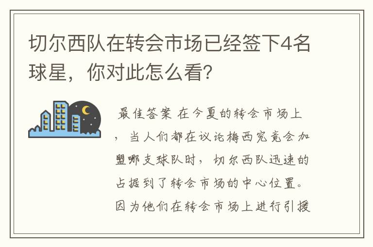 切尔西队在转会市场已经签下4名球星，你对此怎么看？