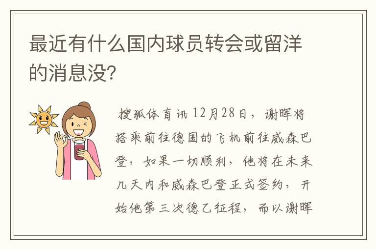 最近有什么国内球员转会或留洋的消息没？