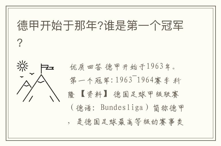 德甲开始于那年?谁是第一个冠军?