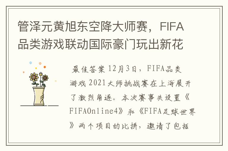 管泽元黄旭东空降大师赛，FIFA品类游戏联动国际豪门玩出新花样