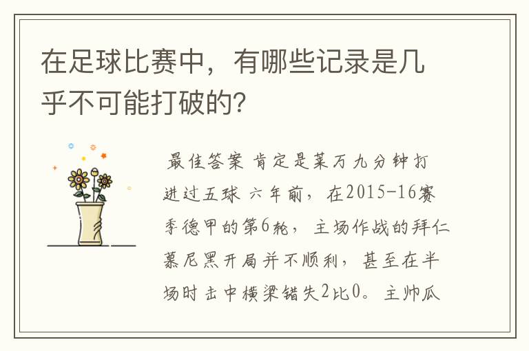 在足球比赛中，有哪些记录是几乎不可能打破的？