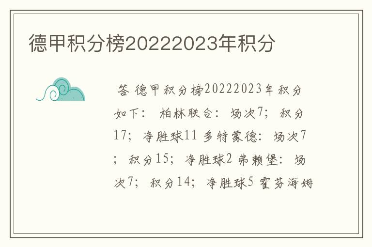 德甲积分榜20222023年积分