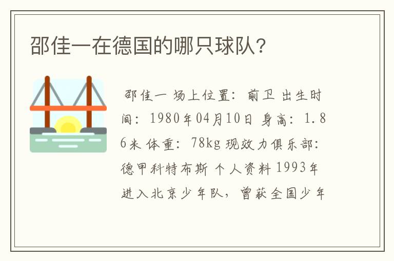 邵佳一在德国的哪只球队?