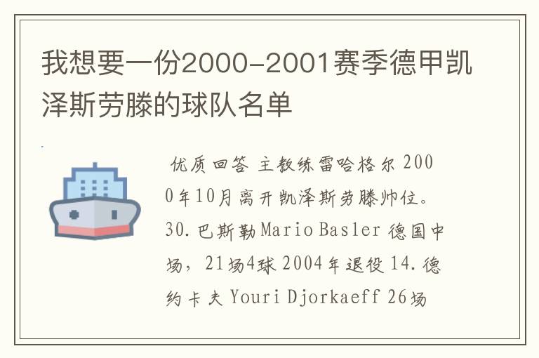 我想要一份2000-2001赛季德甲凯泽斯劳滕的球队名单