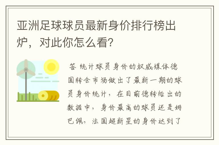 亚洲足球球员最新身价排行榜出炉，对此你怎么看？