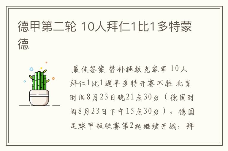 德甲第二轮 10人拜仁1比1多特蒙德