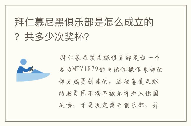 拜仁慕尼黑俱乐部是怎么成立的？共多少次奖杯？