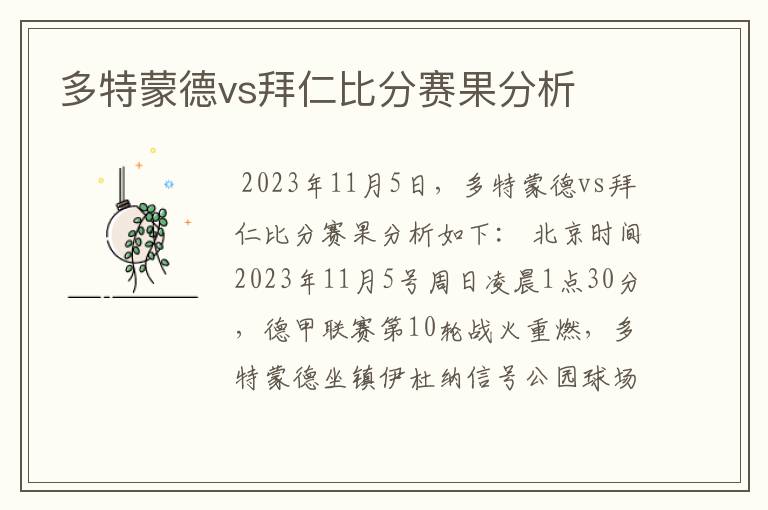 多特蒙德vs拜仁比分赛果分析