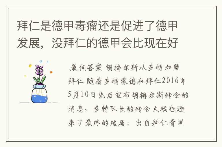 拜仁是德甲毒瘤还是促进了德甲发展，没拜仁的德甲会比现在好还是不如