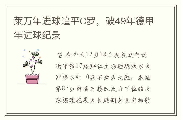 莱万年进球追平C罗，破49年德甲年进球纪录