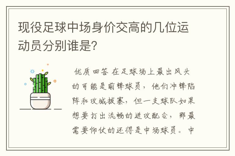 现役足球中场身价交高的几位运动员分别谁是？