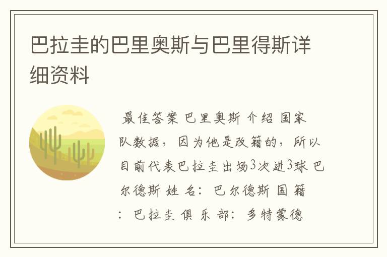 巴拉圭的巴里奥斯与巴里得斯详细资料