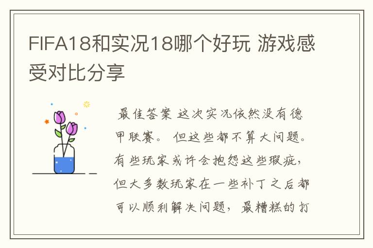 FIFA18和实况18哪个好玩 游戏感受对比分享