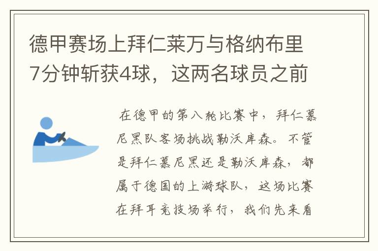 德甲赛场上拜仁莱万与格纳布里7分钟斩获4球，这两名球员之前的战绩如何？