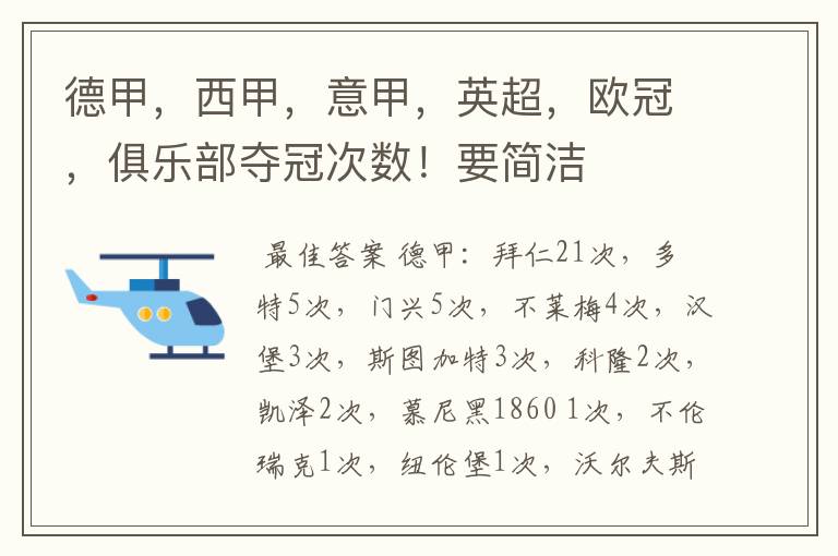 德甲，西甲，意甲，英超，欧冠，俱乐部夺冠次数！要简洁