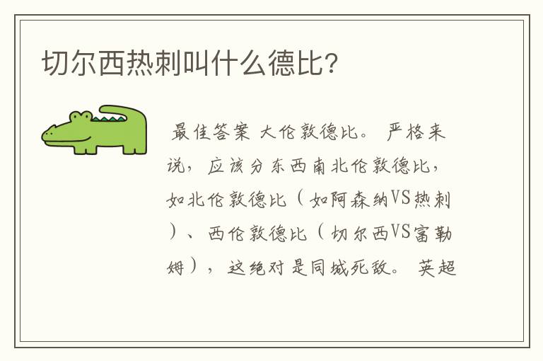 切尔西热刺叫什么德比?