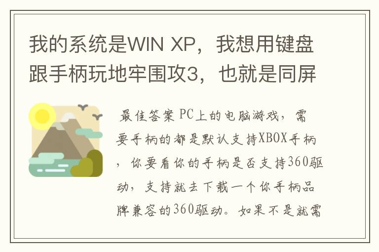 我的系统是WIN XP，我想用键盘跟手柄玩地牢围攻3，也就是同屏双人单机游戏，我的手柄是德甲士WS-Y2。