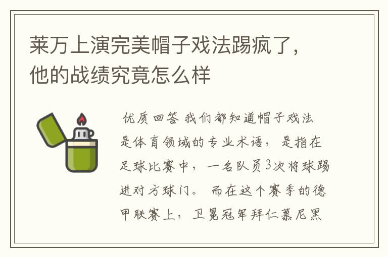 莱万上演完美帽子戏法踢疯了，他的战绩究竟怎么样