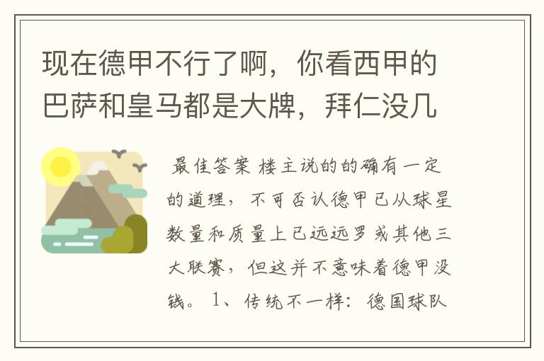 现在德甲不行了啊，你看西甲的巴萨和皇马都是大牌，拜仁没几个拿的出手的，难道他们没钱吗？