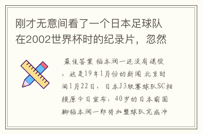 刚才无意间看了一个日本足球队在2002世界杯时的纪录片，忽然想起那一届的几位骨干精英球员他们还踢球吗？