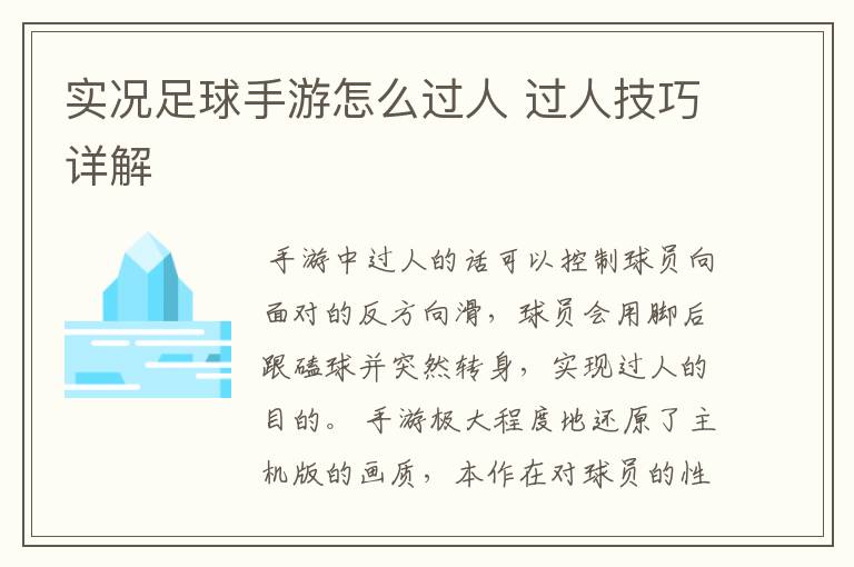 实况足球手游怎么过人 过人技巧详解