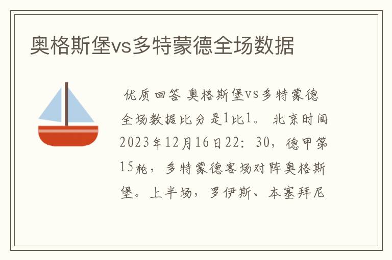 奥格斯堡vs多特蒙德全场数据