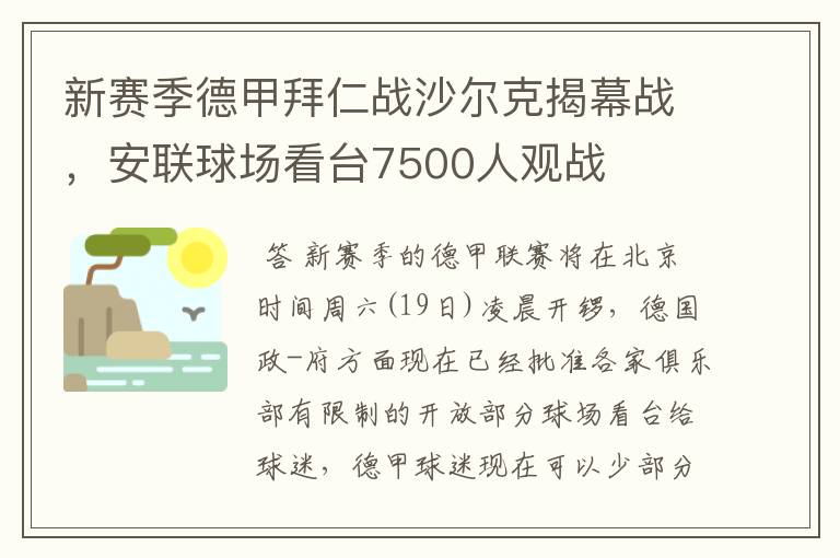 新赛季德甲拜仁战沙尔克揭幕战，安联球场看台7500人观战