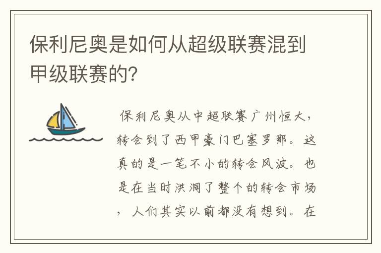 保利尼奥是如何从超级联赛混到甲级联赛的？