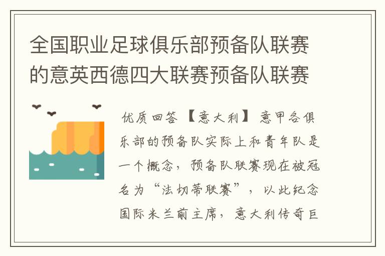 全国职业足球俱乐部预备队联赛的意英西德四大联赛预备队联赛制度比较